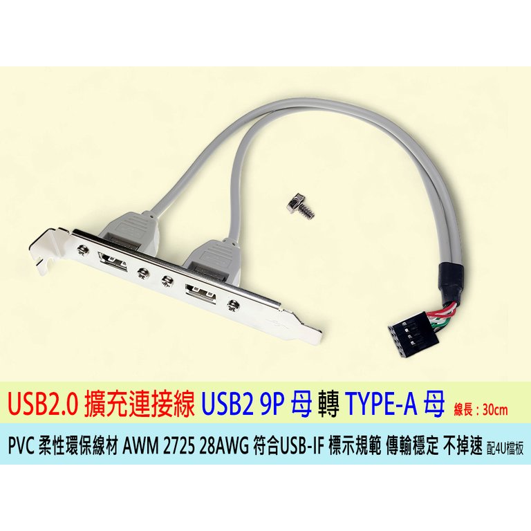 台灣出貨 USB檔板線 雙口 USB2.0擴展後檔板 USB檔板 9Pin轉雙口 USB 9Pin轉USB 2口連接線