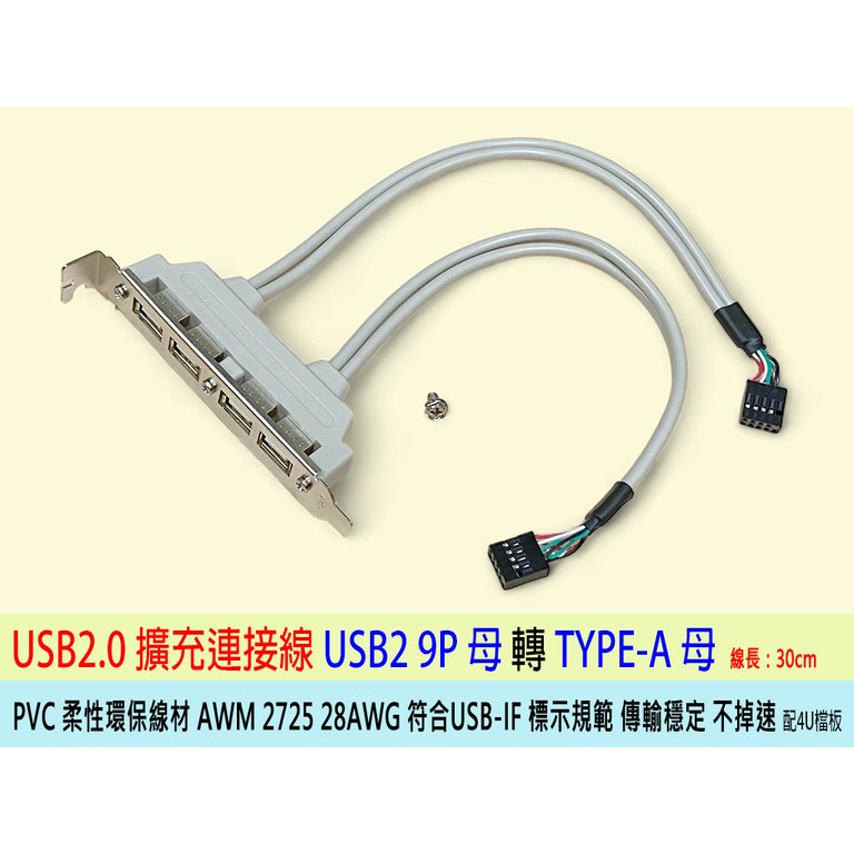 台灣出貨 USB檔板線 雙口 USB2.0擴展後檔板 USB檔板 9Pin轉 四口 USB 9Pin轉USB Hub 4 埠