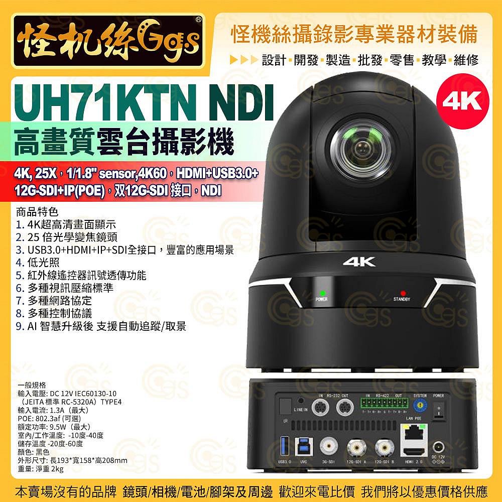 預購 24期 UH71KTN NDI 雲台攝影機 4K60 25倍 HDMI+USB3.0+12G-SDI+IP(POE) 12G-SDI AI智慧