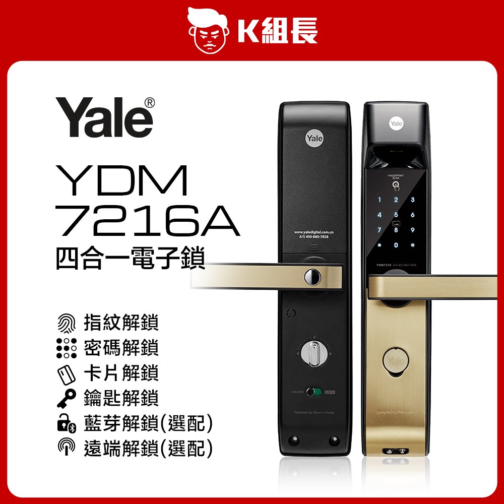 【K組長】Yale耶魯 YDM7216A 指紋｜卡片｜密碼｜鑰匙 四合一電子鎖