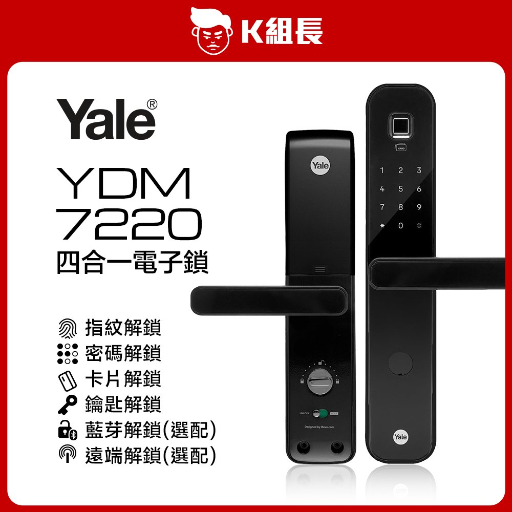【K組長】Yale耶魯 YDM7220A 指紋｜卡片｜密碼｜鑰匙 四合一電子鎖