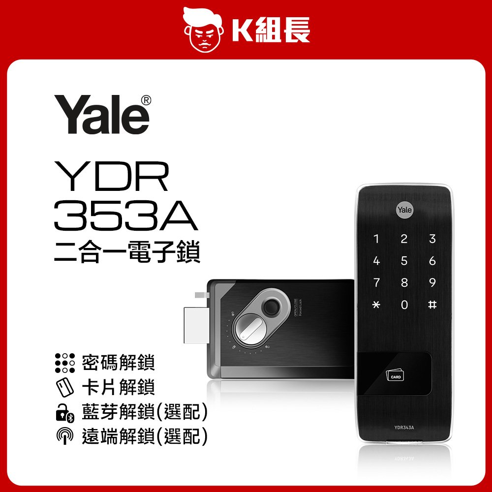 【K組長】Yale耶魯 YDR-353A 密碼｜卡片 二合一電子鎖