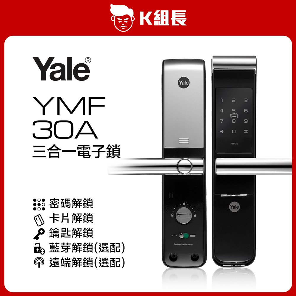 【K組長】Yale耶魯 YMF30A 卡片｜密碼｜鑰匙 三合一電子鎖