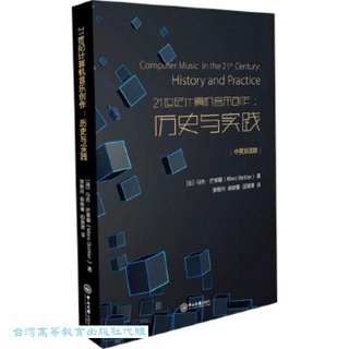 21世紀計算機音樂創作-歷史與實踐 馬克.巴蒂耶 9787306078636 【台灣高等教育出版社】