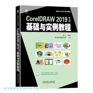 CorelDRAW 2019中文版基礎與實例教程 張凡 9787111736721 【台灣高等教育出版社】