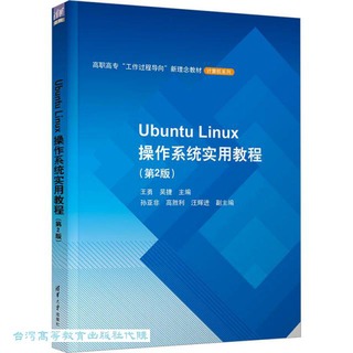 Ubuntu Linux操作系統實用教程 王勇 吳捷 9787302617426 【台灣高等教育出版社】