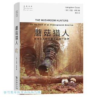 蘑菇獵人-北美野生蘑菇的地下世界 蘭登.庫克 9787100227780 【台灣高等教育出版社】