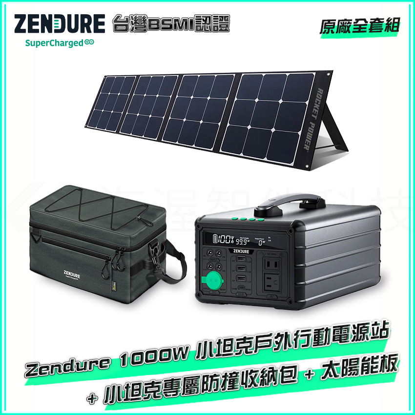 店面現貨 Zendure 1000W 小坦克戶外行動電源站 1016Wh 1000W輸出 戶外收納組全套組 太陽能板充電