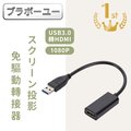 USB3.0轉HDMI高畫質1080P螢幕投影分享轉接器 免驅動