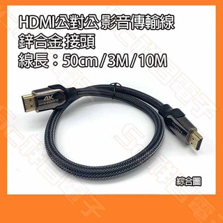 【祥昌電子】HDMI 公對公 高清鍍金影音傳輸線 支援4K 60Hz 鋅合金接頭 電視線 電腦螢幕線 HDMI線 10M