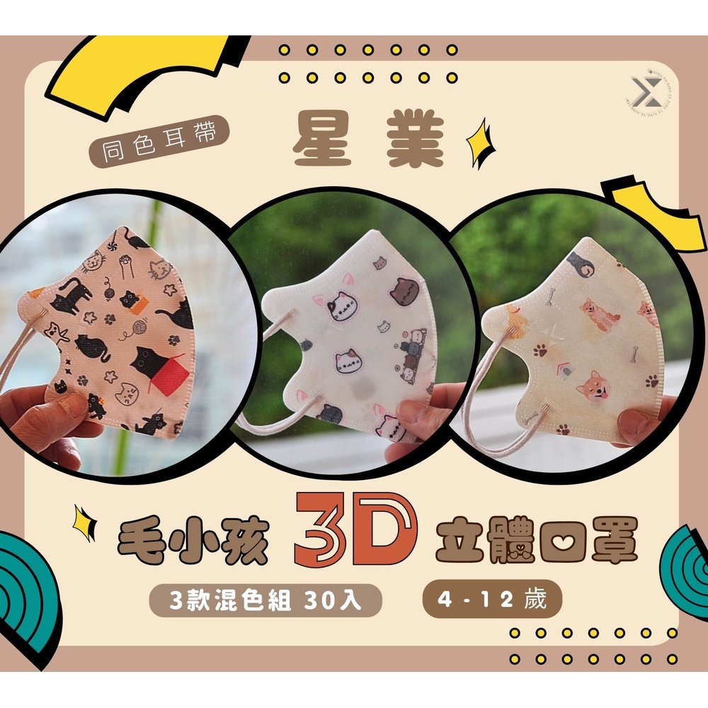 【星業毛小孩3】星業-兒童3D立體防護口罩 30片入 一盒三色 每色10片 C型口罩 兒童立體口罩 毛孩系列-3