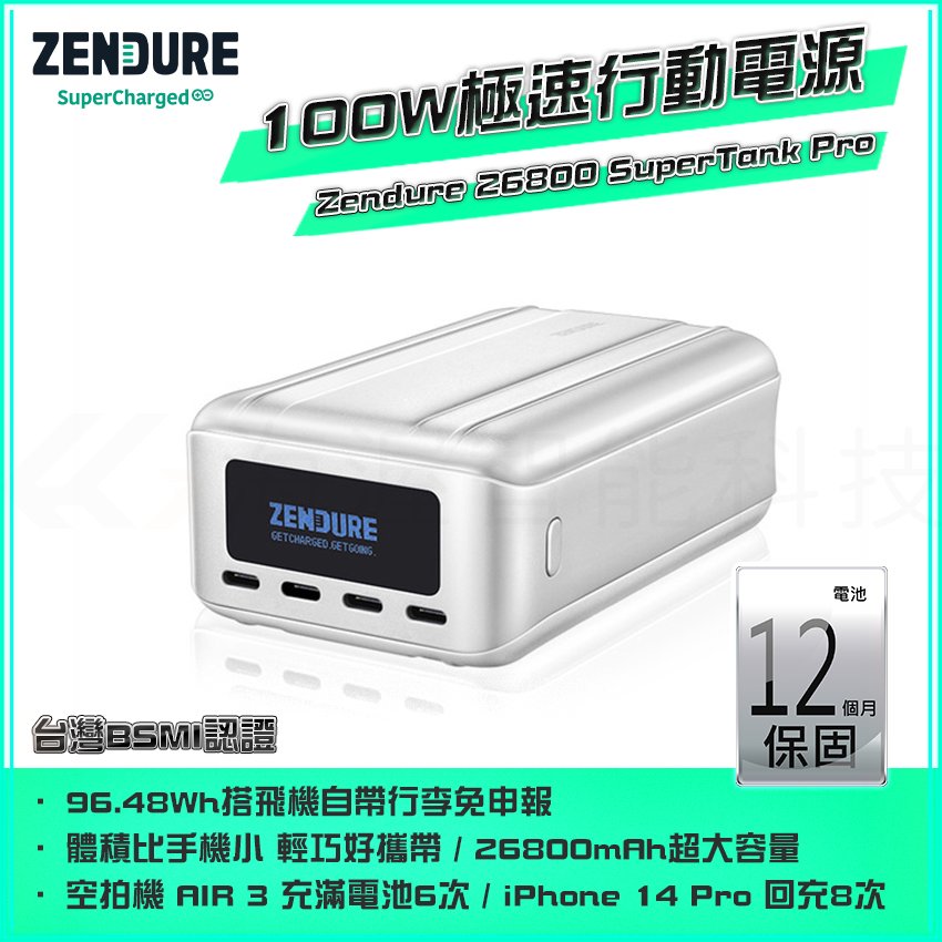 Zendure行動電源 SuperTank Pro 26800mAh 單孔100W輸出 四孔138W極速快充可隨身上飛機