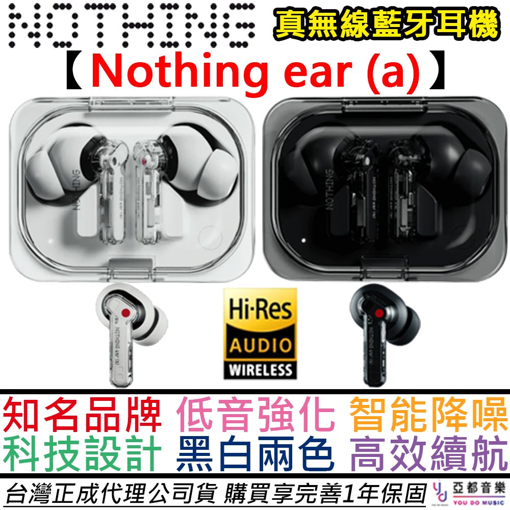 分期免運 贈充電線/耳塞組 Nothing Ear (a) 真無線 藍芽 耳機 主動降噪 LDAC 低音強化 公司貨