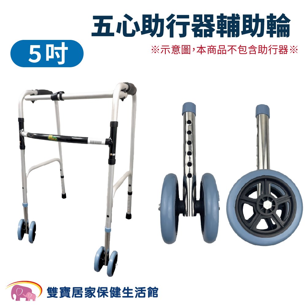 五心 助行器輔助輪 一對 五吋輪 輪管 老人 行走 輪子 輕鬆 輕巧