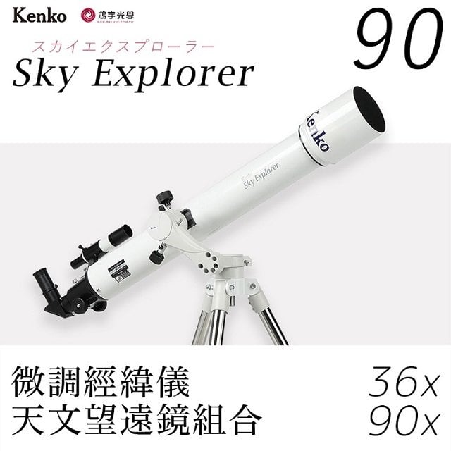 【鴻宇光學北中南連鎖】Kenko Sky Explorer 90 AZ5mini【天文小白90】折射式天文望遠鏡+微動經緯儀套組