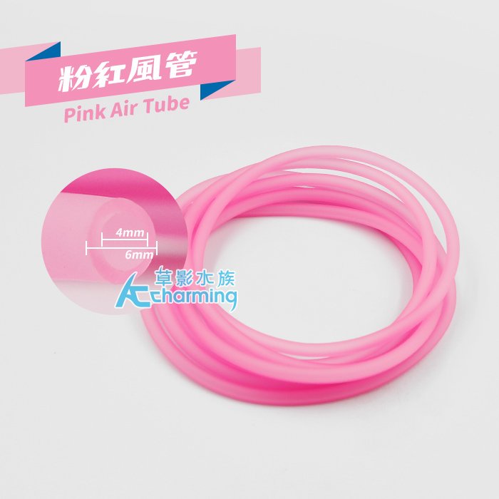【AC草影】彩色風管（粉紅色）一尺【一尺】BRG01068 風管 打氣機風管 打氣設備 魚缸打氣