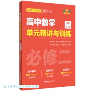 高中數學單元精講與訓練.必修第二冊 (共2冊) 張嘉玲 9787562872030 【台灣高等教育出版社】