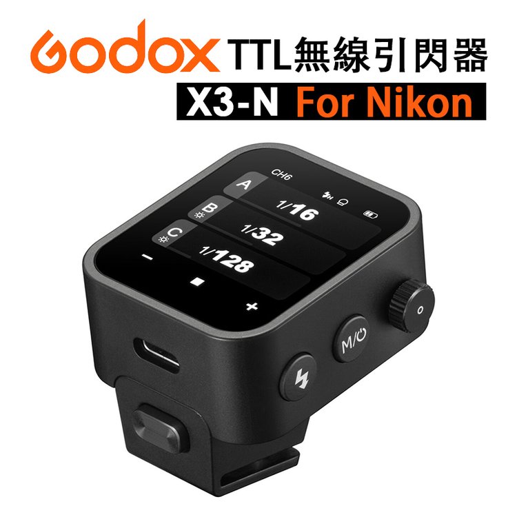 EC數位 Godox 神牛 X3-N TTL 無線引閃器 Nikon Xnano 支援TCM 引閃器