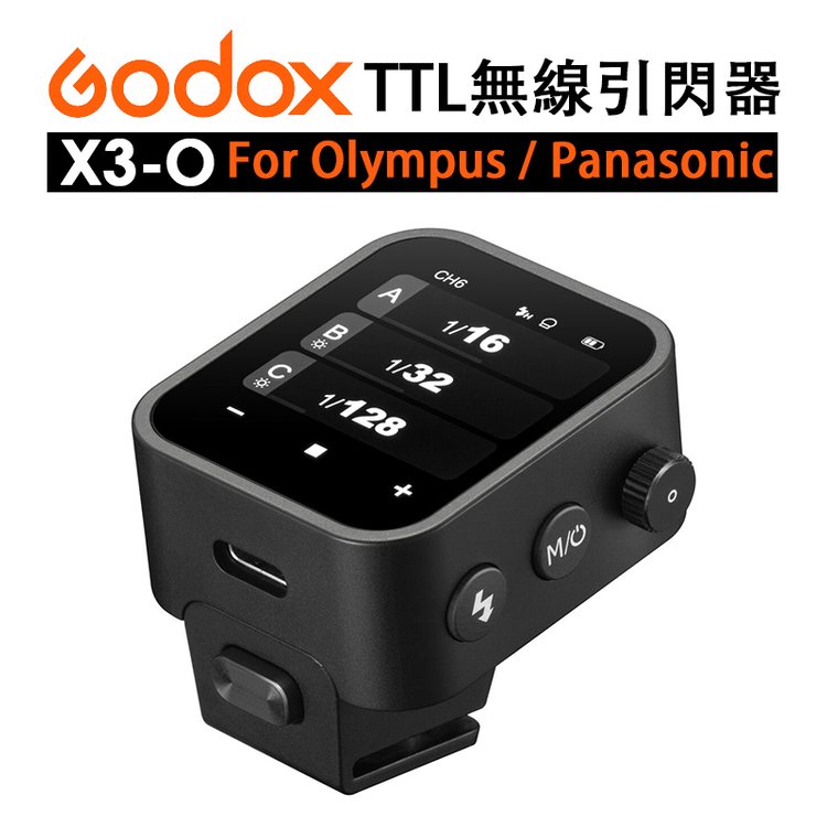 EC數位 Godox 神牛 X3-O TTL 無線引閃器 Olympus Panasonic Xnano 支援TCM 引閃器
