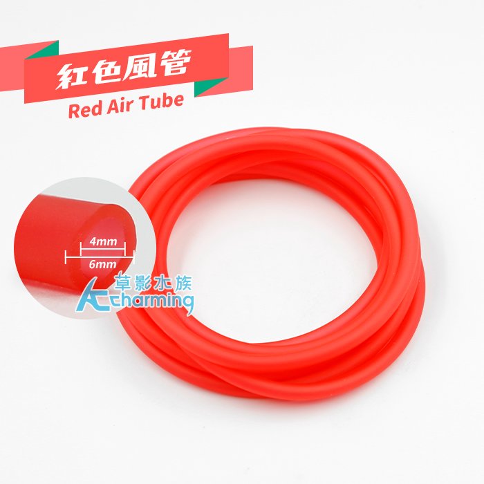 【AC草影】彩色風管（紅色）一尺【一尺】BRG01069 風管 打氣機風管 打氣設備 魚缸打氣