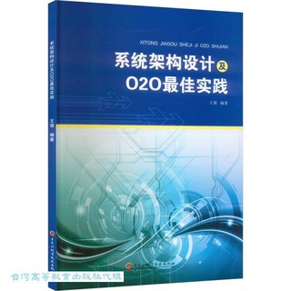 系統架構設計及O2O最佳實踐 王強 9787571920708 【台灣高等教育出版社】