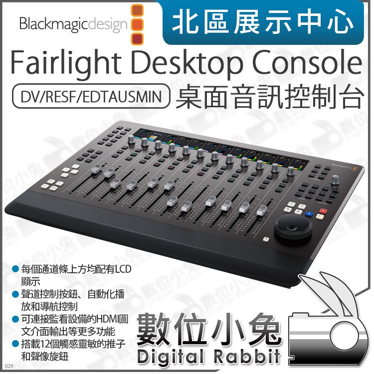 數位小兔【 Blackmagic Fairlight Desktop Console 桌面音訊控制台 】音控盤 導播機