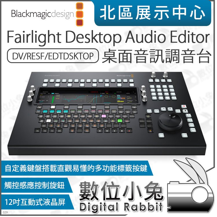 數位小兔【 Blackmagic Fairlight Desktop Console 桌面音訊調音台 】音控盤 編輯器
