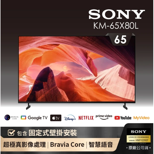 【含固定式壁掛安裝】 SONY 索尼 BRAVIA 65型 4K HDR LED Google TV顯示器(KM-65X80L)