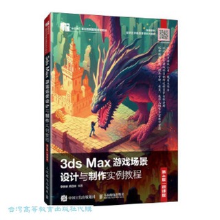 3ds Max遊戲場景設計與製作實例教程 (微課版) (第4版) 9787115625410 李瑞森 旭日納
