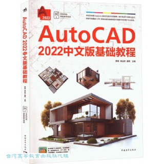 AutoCAD 2022中文版基礎教程 李婧 涂遠芳 唐秀 9787515370170 【台灣高等教育出版社】