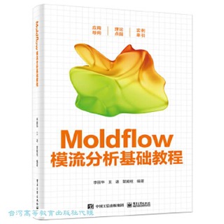 Moldflow模流分析基礎教程 李麗華 9787121462757 【台灣高等教育出版社】