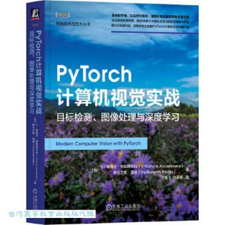 PyTorch計算機視覺實戰-目標檢測,圖像處理與深度學習 9787111733393 V.基肖爾.阿耶德瓦拉 耶什萬斯