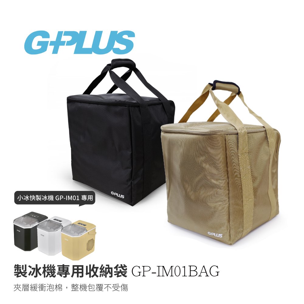 G-PLUS 小冰快製冰機原廠專用收納袋 專用 保護收納袋 GP-IM01裝備袋 工具袋 防塵袋 攜行袋 黑 卡其 GP-IM01BAG-BK GP-IM01BAG-KH