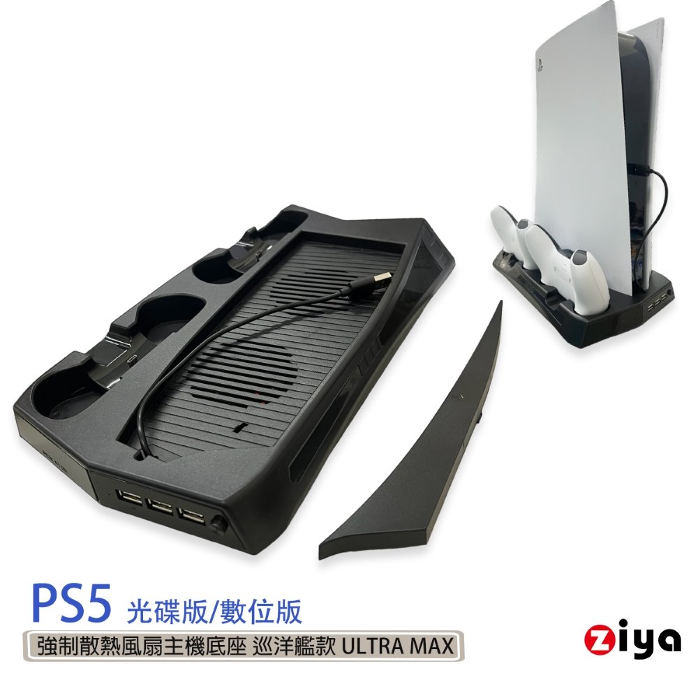 [ZIYA] SONY PS5 光碟版/數位板 強制散熱風扇主機底座 巡洋艦款 ULTRA MAX