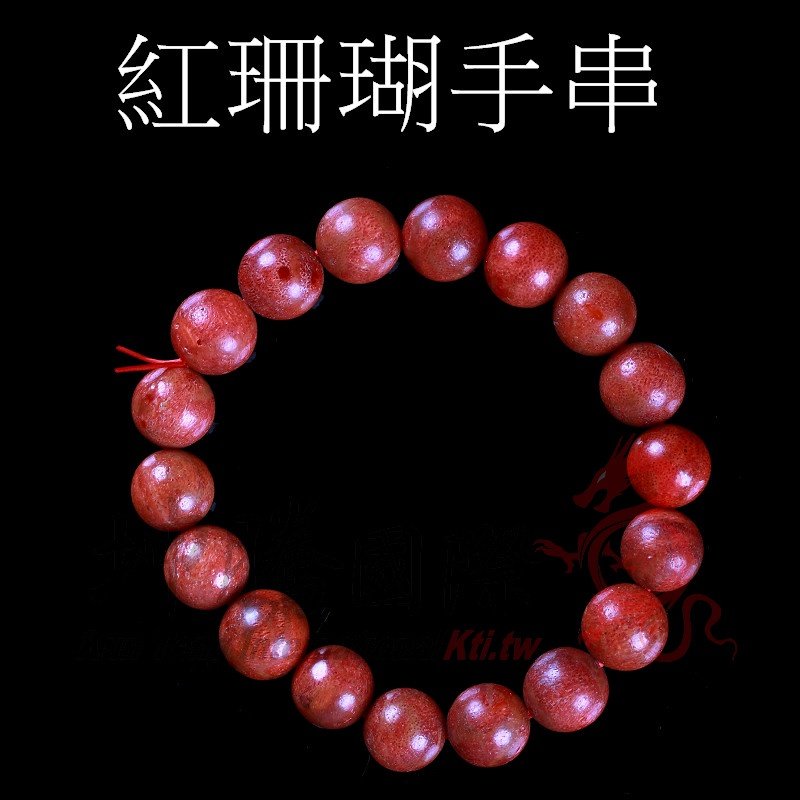 紅珊瑚 手串 手珠 手鍊 珊瑚石【坤騰國際】($330)