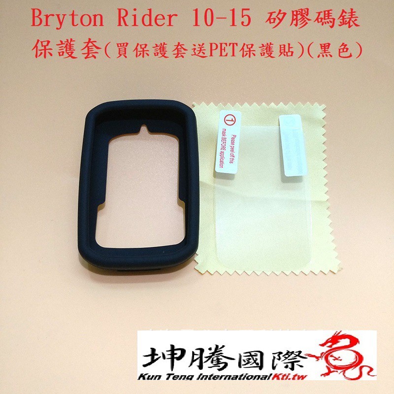 Bryton rider 10/15矽膠碼錶保護套(買保護套送PET高清保護貼) (黑色)【坤騰國際】