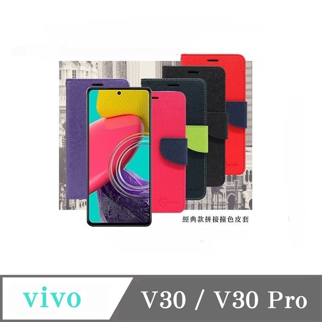【現貨】皮套 VIVO V30 / V30 Pro 經典書本雙色磁釦側翻可站立皮套 手機殼 可插卡 可站立 側掀皮套 手機套【容毅】
