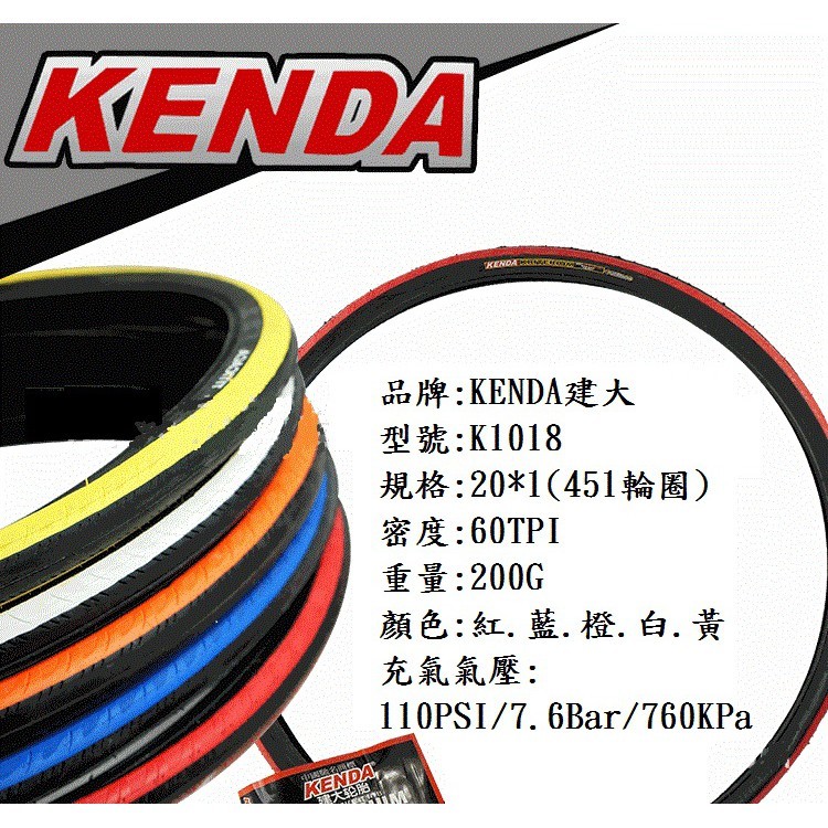 KENDA建大 K1018 20×1.0 451輪組用100psi 折疊車.小徑車輪胎4條850(2外2內)【坤騰國際】