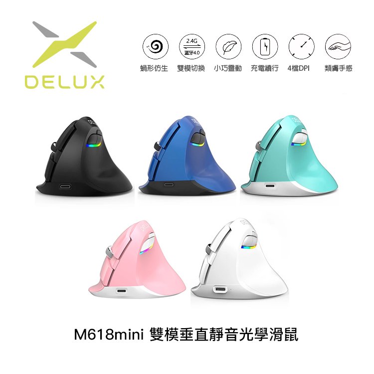 DeLUX M618mini 雙模垂直靜音光學滑鼠【5色+左手版】