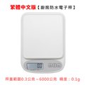 【Life Shop】廚房防水電子秤 /USB充電款/非交易用秤/繁體中文