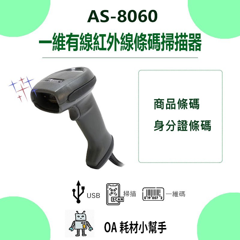 【OA耗材小幫手】ARGOX AS-8060 一維有線紅外線條碼掃描器 光罩式 自動感應模式 條碼 掃描 條碼掃描