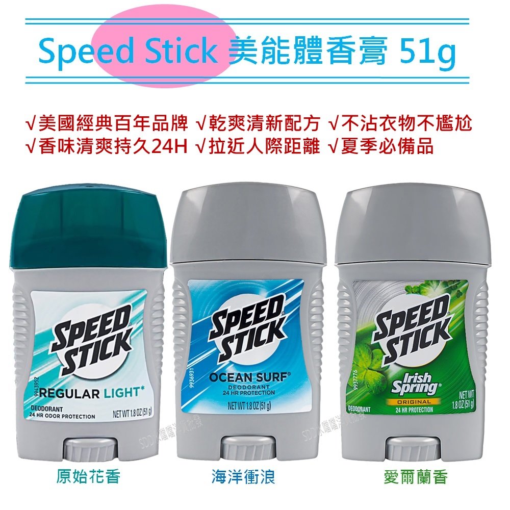 【Speed Stick】美能體香膏 (51g)【SDD水噹噹洋貨批發】