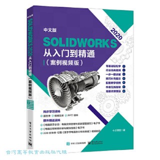 中文版 SolidWorks 2020從入門到精通 (案例視頻版) 9787121437335 十點課堂