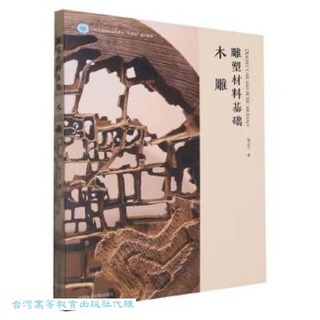 雕塑材料基礎-木雕 錢雲可 9787550327542 【台灣高等教育出版社】