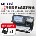 【大當家】CH-170i 手開發票支票列印機