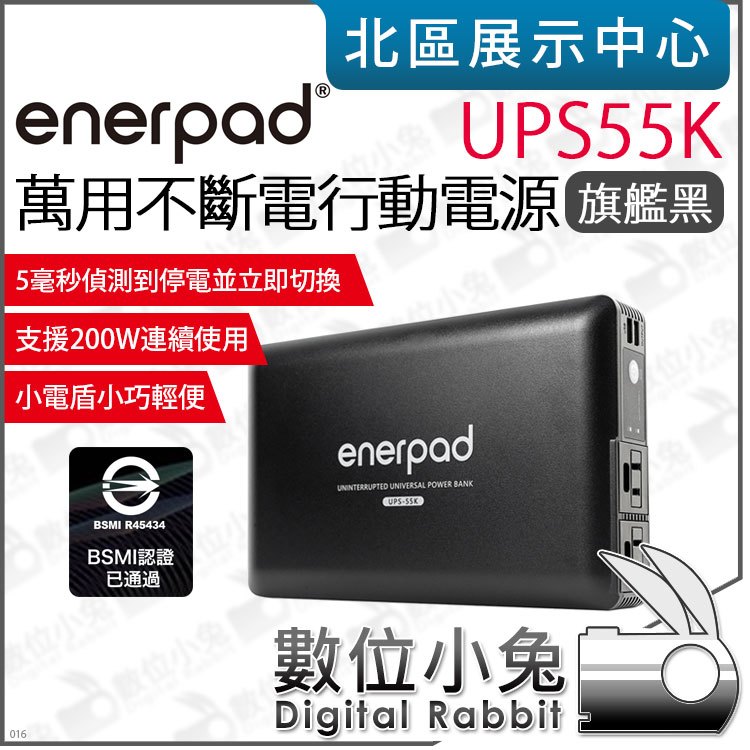數位小兔【 enerpad UPS55K 旗艦黑 萬用不斷電 行動電源 】UPS USB A USB C 供電 充電寶