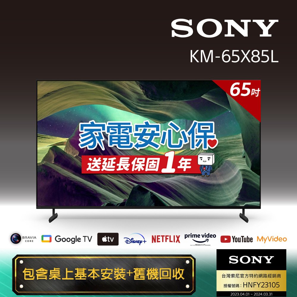 【含固定式壁掛安裝】 Sony BRAVIA 65吋 4K HDR Full Array LED Google TV 顯示器 KM-65X85L
