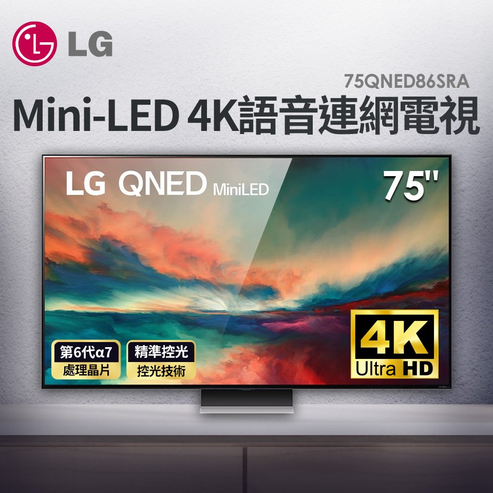 【含固定式壁掛安裝】 LG 75吋miniLED 4K AI 語音物聯網智慧電視 75QNED86SRA