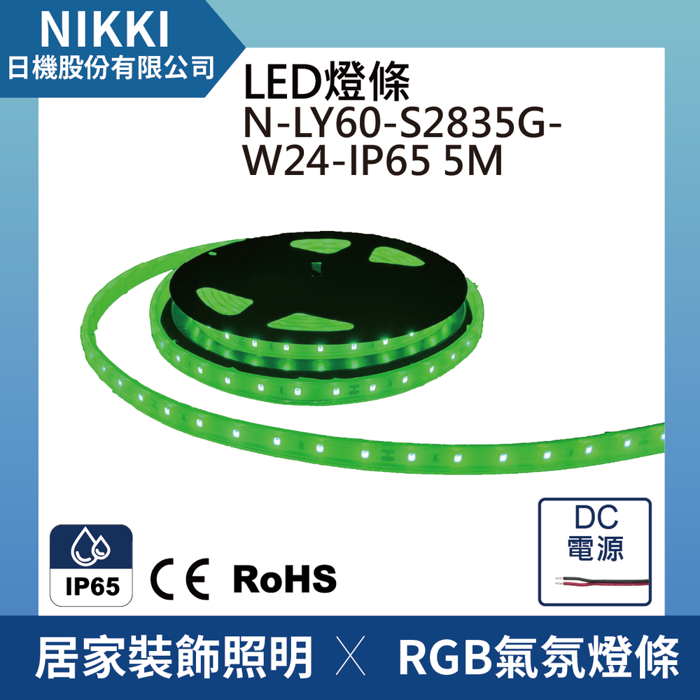 (日機) LED燈條 防水軟燈條 RGB燈條 露營燈 氣氛燈 綠光 5M長 IP65 N-LY60-S2835G-W24
