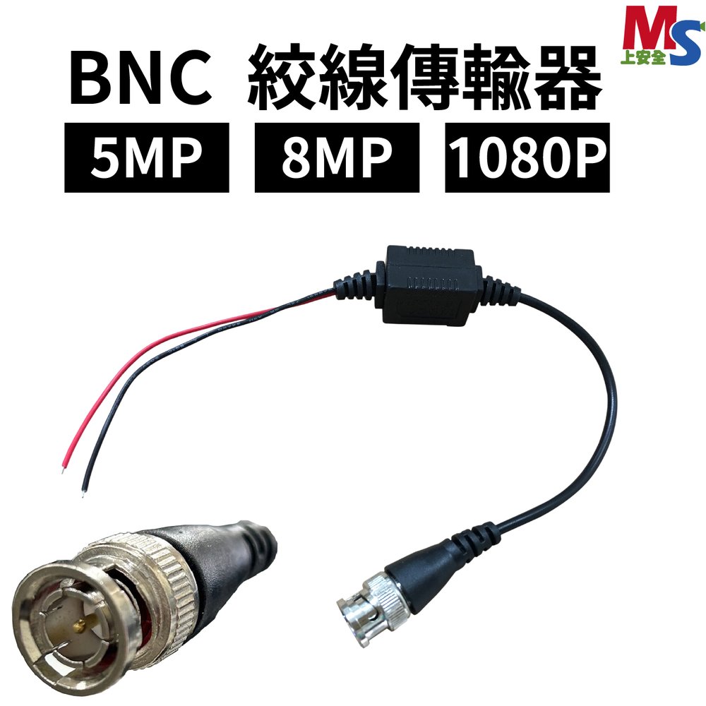 BNC 絞線傳輸器 絞傳 BNC頭 監視器 傳輸器 路線接頭雙絞線傳輸 影像傳輸 監控器 5MP 8MP 1080P